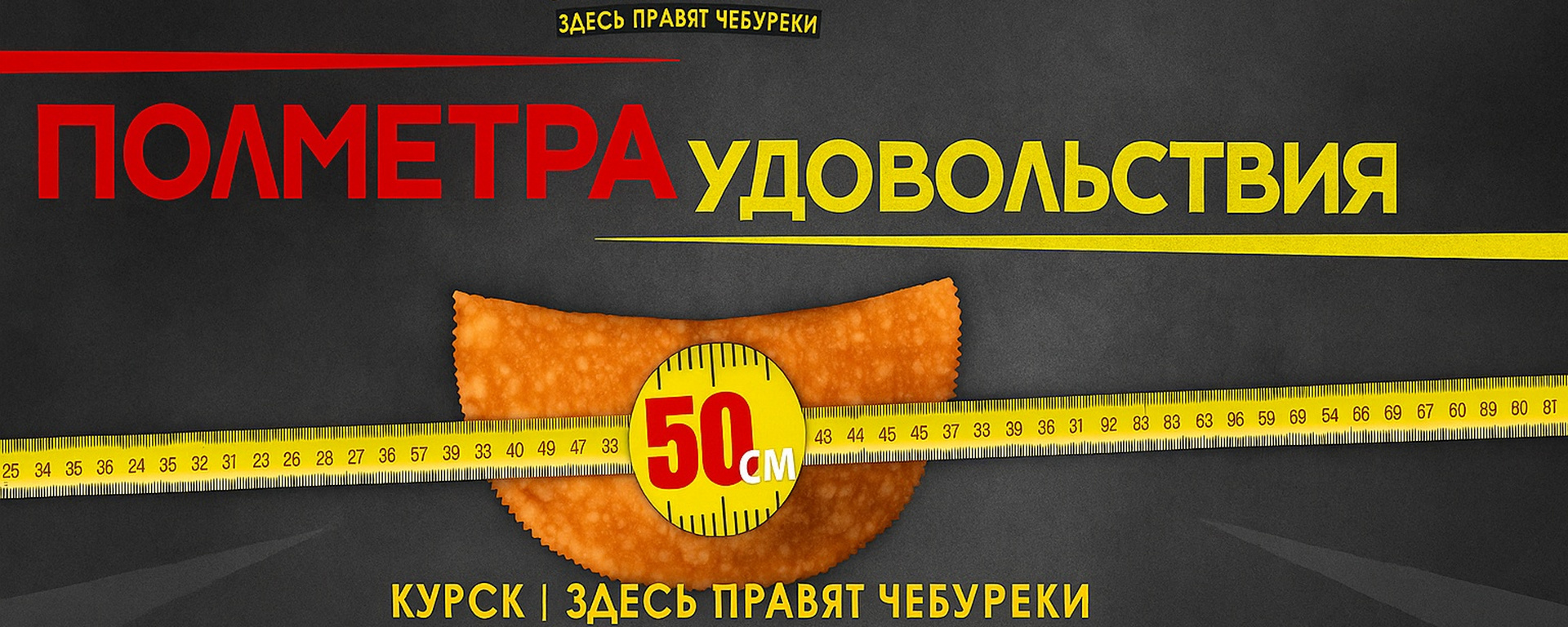 МЕГАчебур — полметра удовольствия, чебурек 50 см, Курск